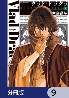 ヴラド・ドラクラ【分冊版】 9巻