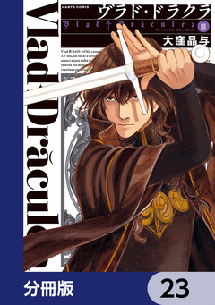 ヴラド・ドラクラ【分冊版】 23巻