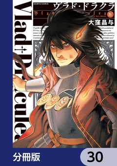 ヴラド・ドラクラ【分冊版】 30巻