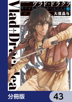ヴラド・ドラクラ【分冊版】 43巻