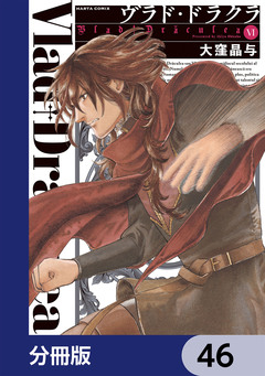 ヴラド・ドラクラ【分冊版】 46巻