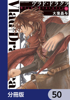 ヴラド・ドラクラ【分冊版】 50巻
