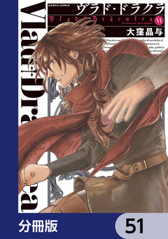 ヴラド・ドラクラ【分冊版】 51巻
