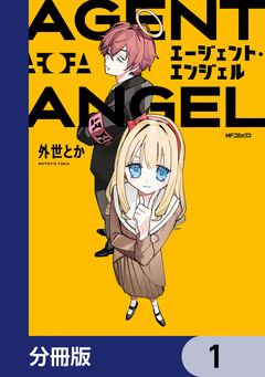 エージェント・エンジェル【分冊版】 1巻