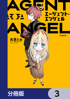 エージェント・エンジェル【分冊版】 3巻