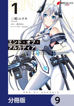 エンド・オブ・アルカディア【分冊版】 9巻
