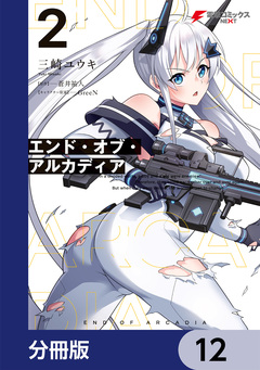 エンド・オブ・アルカディア【分冊版】 12巻
