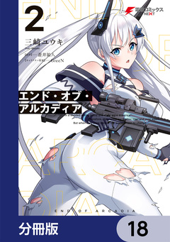 エンド・オブ・アルカディア【分冊版】 18巻