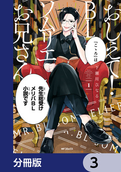 おしえて! BLソムリエお兄さん【分冊版】 3巻