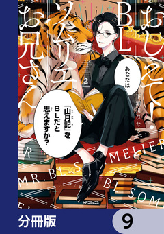 おしえて! BLソムリエお兄さん【分冊版】 9巻