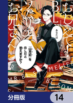 おしえて! BLソムリエお兄さん【分冊版】 14巻
