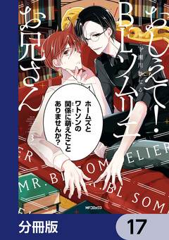 おしえて! BLソムリエお兄さん【分冊版】 17巻