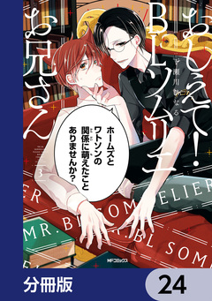 おしえて! BLソムリエお兄さん【分冊版】 24巻