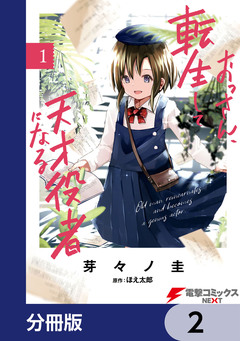 おっさん、転生して天才役者になる【分冊版】 2巻