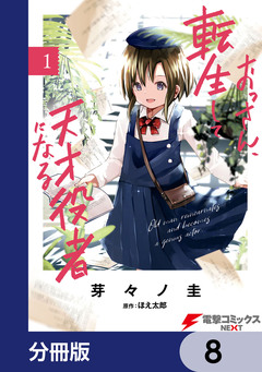 おっさん、転生して天才役者になる【分冊版】 8巻