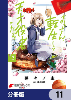 おっさん、転生して天才役者になる【分冊版】 11巻
