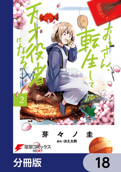 おっさん、転生して天才役者になる【分冊版】 18巻