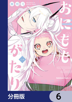 おにももがたり【分冊版】 6巻