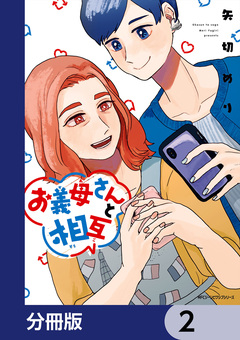 お義母さんと相互【分冊版】 2巻