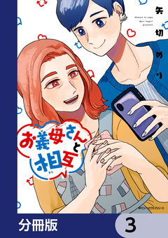 お義母さんと相互【分冊版】 3巻