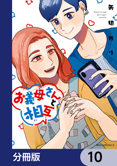 お義母さんと相互【分冊版】 10巻