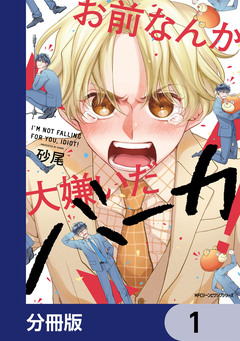 お前なんか大嫌いだバーカ!【分冊版】 1巻