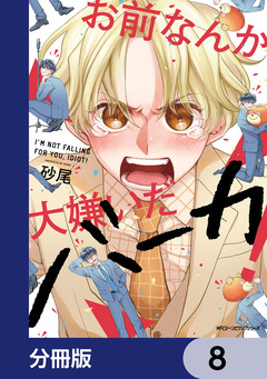 お前なんか大嫌いだバーカ!【分冊版】 8巻