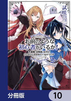 お前のような初心者がいるか! 不遇職『召喚師』なのにラスボスと言われているそうです【分冊版】 10巻
