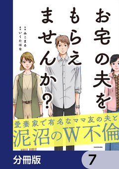お宅の夫をもらえませんか?【分冊版】 7巻