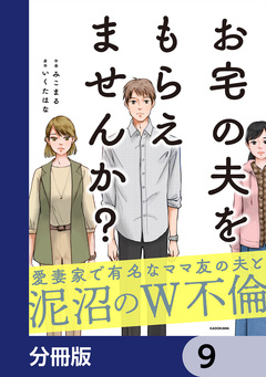 お宅の夫をもらえませんか?【分冊版】 9巻