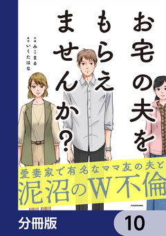 お宅の夫をもらえませんか?【分冊版】 10巻
