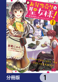 お弁当売りは聖女様! ～異世界娘のあったかレシピ～【分冊版】 1巻