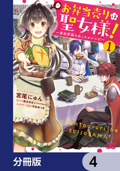 お弁当売りは聖女様! ～異世界娘のあったかレシピ～【分冊版】 4巻