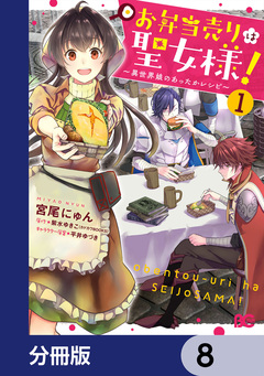 お弁当売りは聖女様! ～異世界娘のあったかレシピ～【分冊版】 8巻