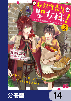 お弁当売りは聖女様! ~異世界娘のあったかレシピ~【分冊版】 14巻