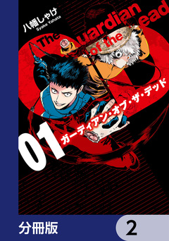 ガーディアン・オブ・ザ・デッド【分冊版】 2巻