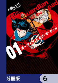 ガーディアン・オブ・ザ・デッド【分冊版】 6巻
