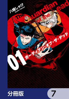 ガーディアン・オブ・ザ・デッド【分冊版】 7巻
