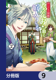 かくりよの宿飯 あやかしお宿に嫁入りします。【分冊版】 9巻