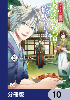 かくりよの宿飯 あやかしお宿に嫁入りします。【分冊版】 10巻