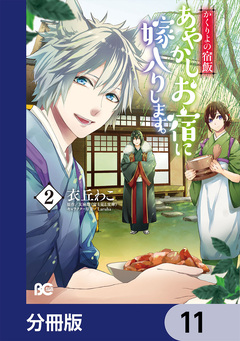 かくりよの宿飯 あやかしお宿に嫁入りします。【分冊版】 11巻