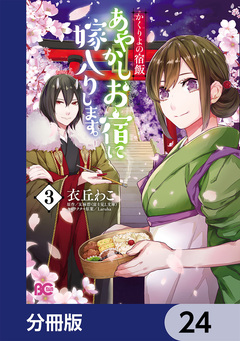 かくりよの宿飯 あやかしお宿に嫁入りします。【分冊版】 24巻