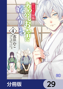 かくりよの宿飯 あやかしお宿に嫁入りします。【分冊版】 29巻