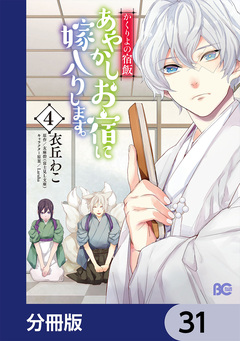 かくりよの宿飯 あやかしお宿に嫁入りします。【分冊版】 31巻