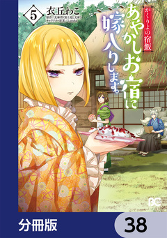 かくりよの宿飯 あやかしお宿に嫁入りします。【分冊版】 38巻