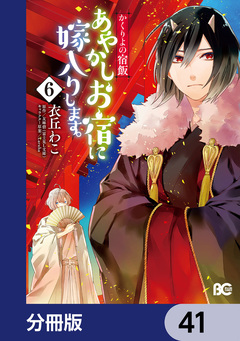 かくりよの宿飯 あやかしお宿に嫁入りします。【分冊版】 41巻