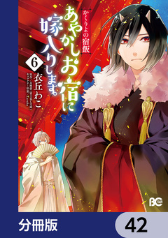かくりよの宿飯 あやかしお宿に嫁入りします。【分冊版】 42巻