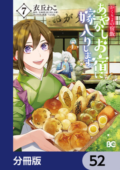 かくりよの宿飯 あやかしお宿に嫁入りします。【分冊版】 52巻