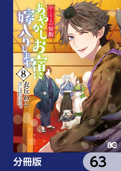 かくりよの宿飯 あやかしお宿に嫁入りします。【分冊版】 63巻