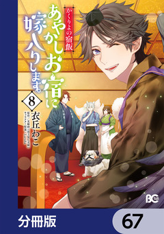 かくりよの宿飯 あやかしお宿に嫁入りします。【分冊版】 67巻